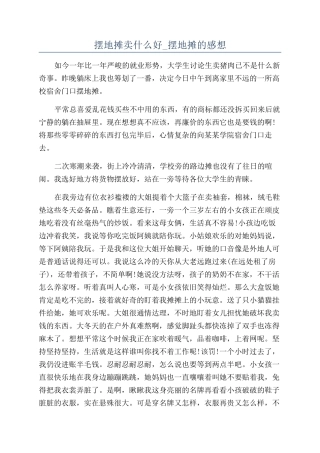 摆地摊卖什么好-摆地摊的感想