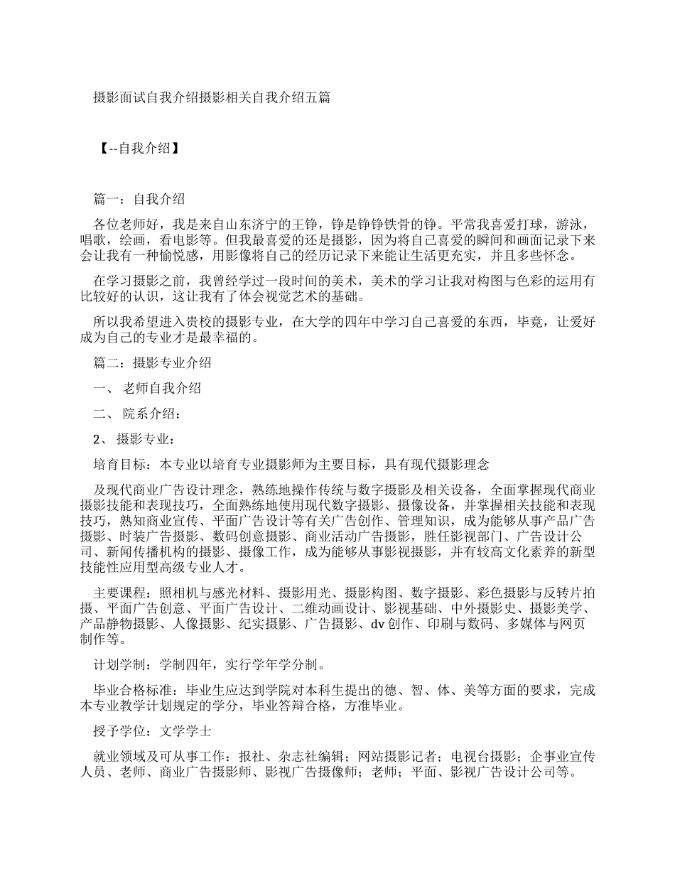 摄影面试自我介绍摄影相关自我介绍2024_第1页