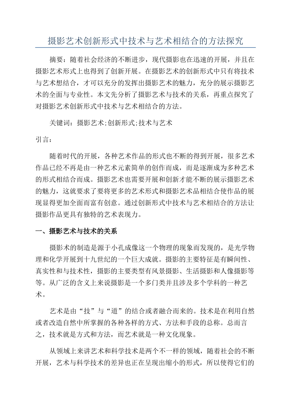 摄影艺术创新形式中技术与艺术相结合的方法探究_第1页