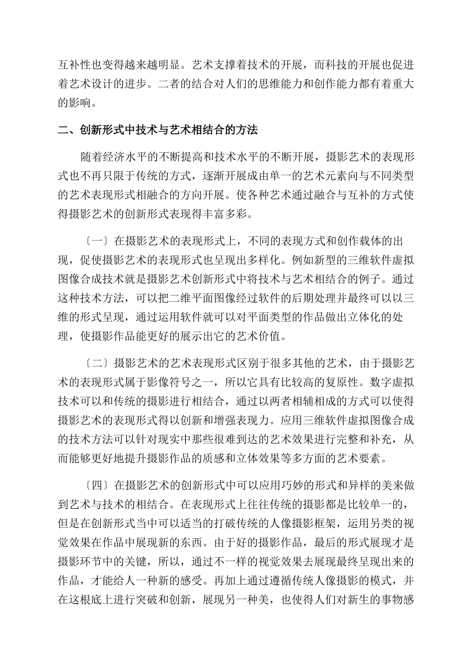 摄影艺术创新形式中技术与艺术相结合的方法探究_第2页