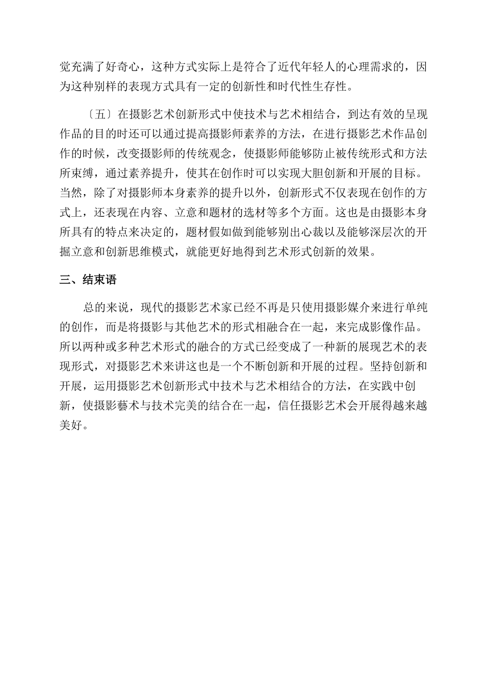 摄影艺术创新形式中技术与艺术相结合的方法探究_第3页
