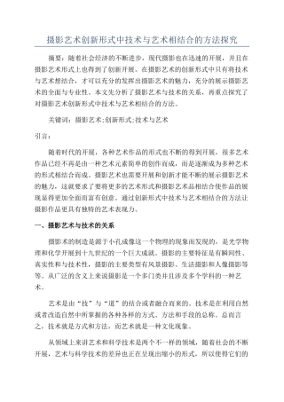 摄影艺术创新形式中技术与艺术相结合的方法探究