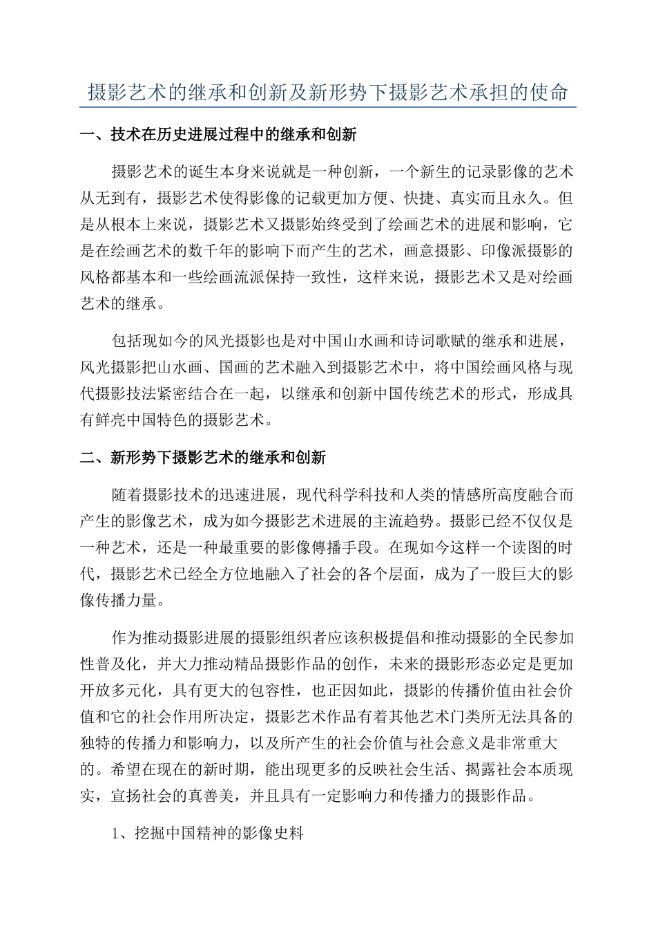 摄影艺术的继承和创新及新形势下摄影艺术承担的使命_第1页