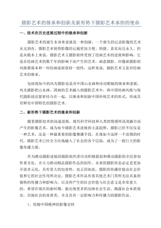 摄影艺术的继承和创新及新形势下摄影艺术承担的使命