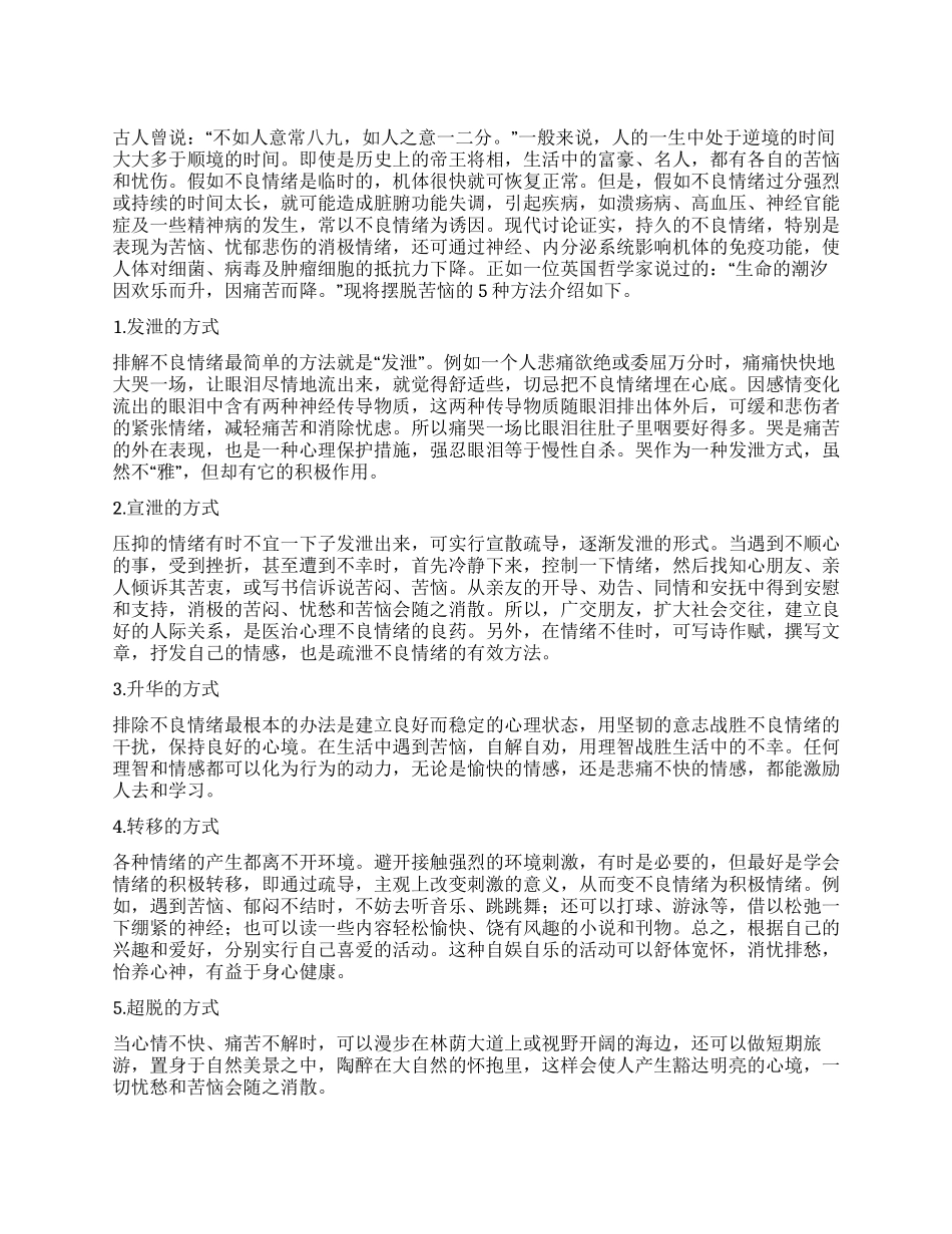 摆脱烦恼的五种方法_第1页
