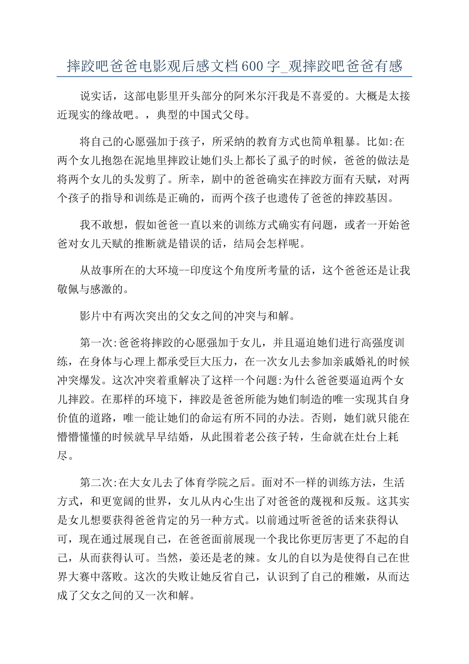 摔跤吧爸爸电影观后感文档600字-观摔跤吧爸爸有感_第1页