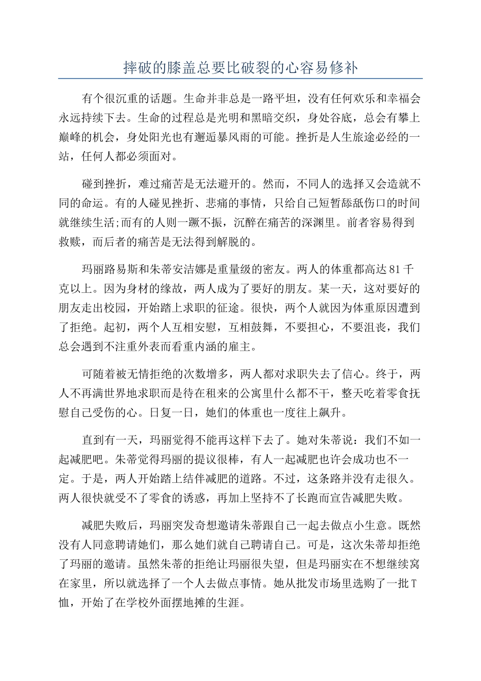 摔破的膝盖总要比破碎的心容易修补_第1页