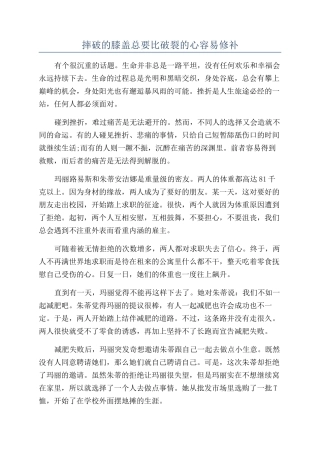 摔破的膝盖总要比破碎的心容易修补