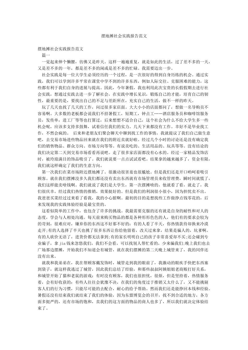 摆地摊社会实践报告范文_第1页