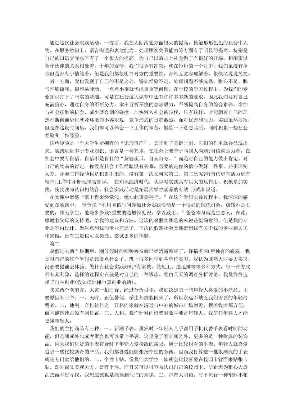 摆地摊社会实践报告范文_第2页