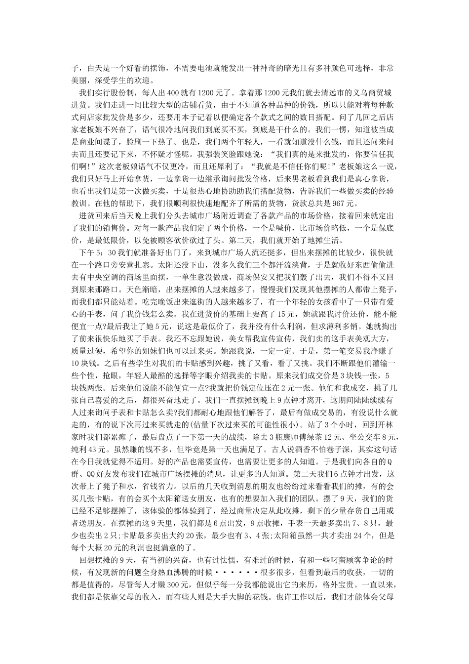 摆地摊社会实践报告范文_第3页