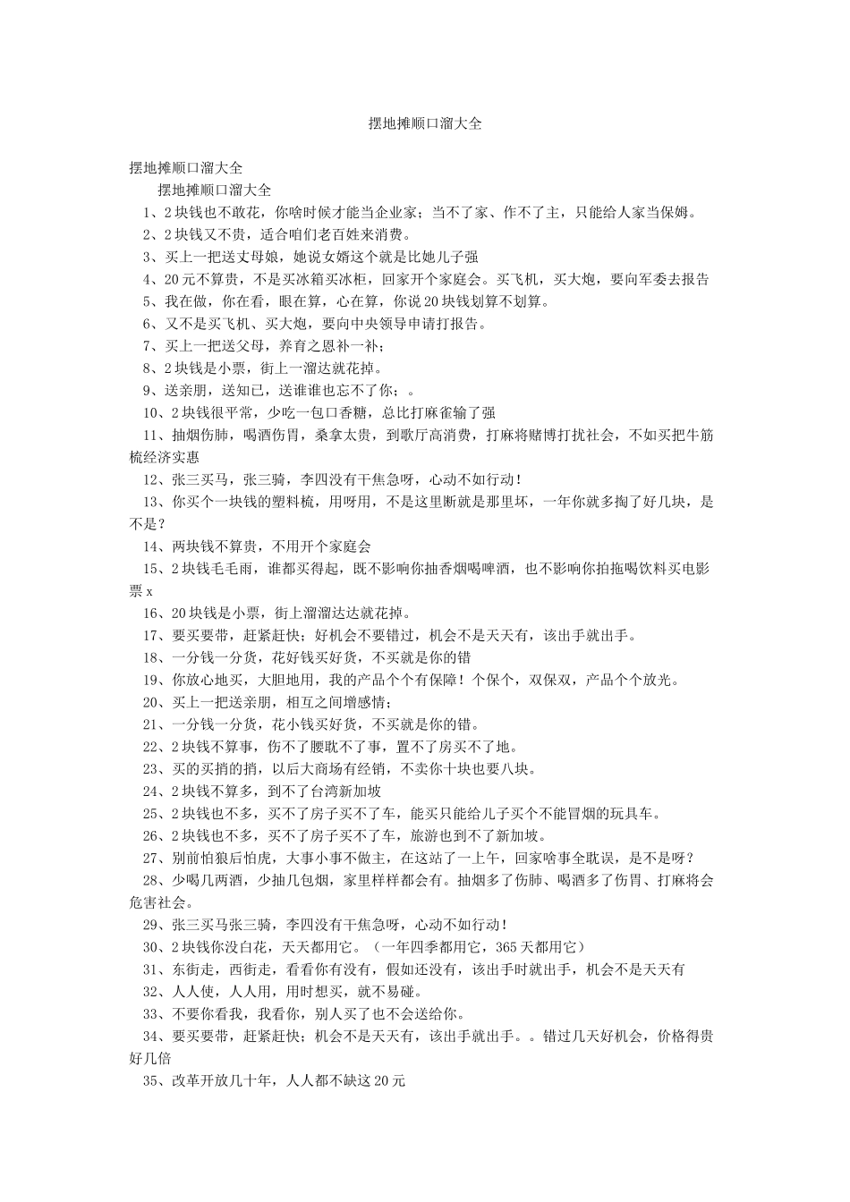 摆地摊顺口溜大全_第1页