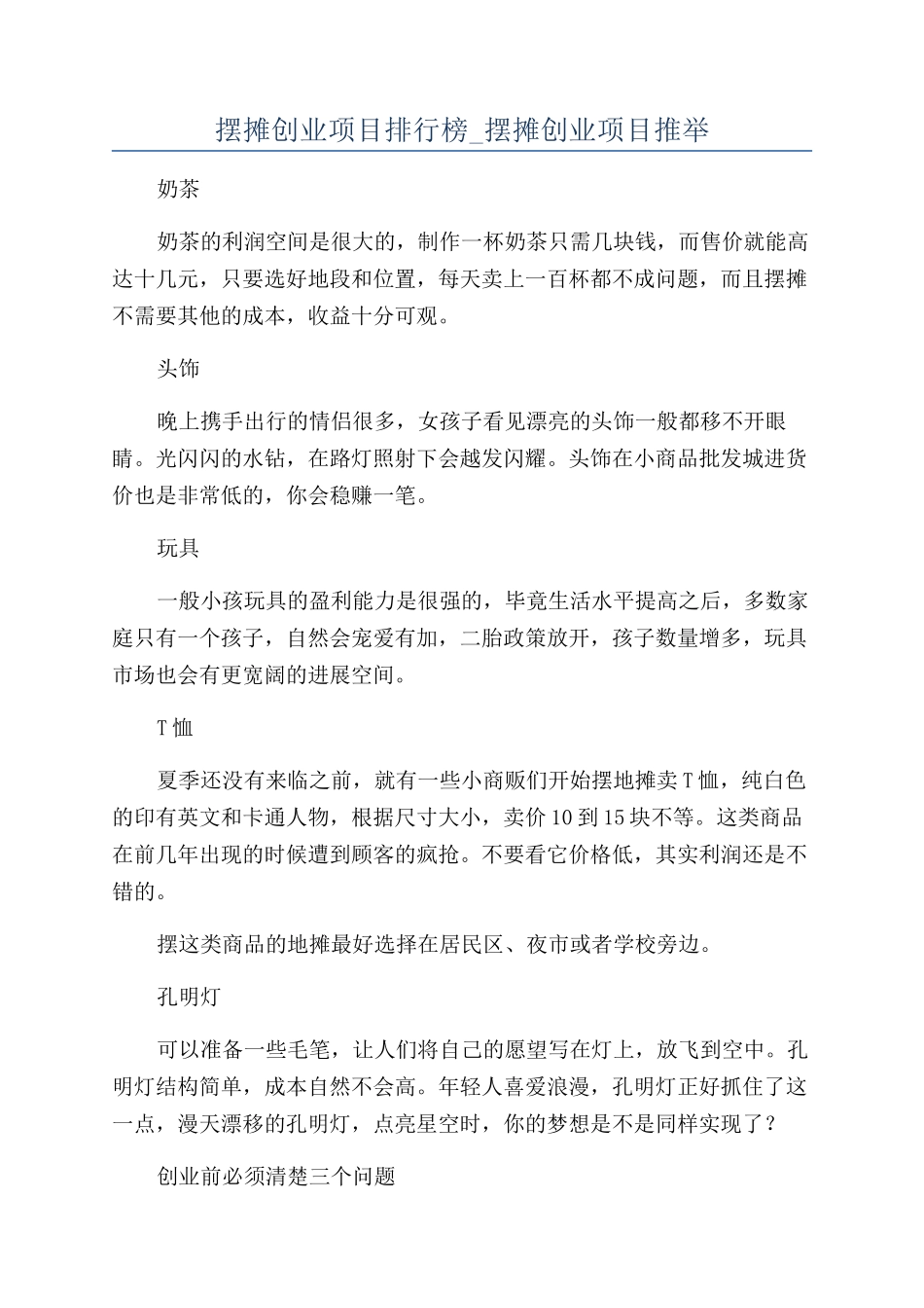 摆摊创业项目排行榜-摆摊创业项目推荐_第1页