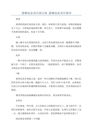 摆摊创业项目排行榜-摆摊创业项目推荐
