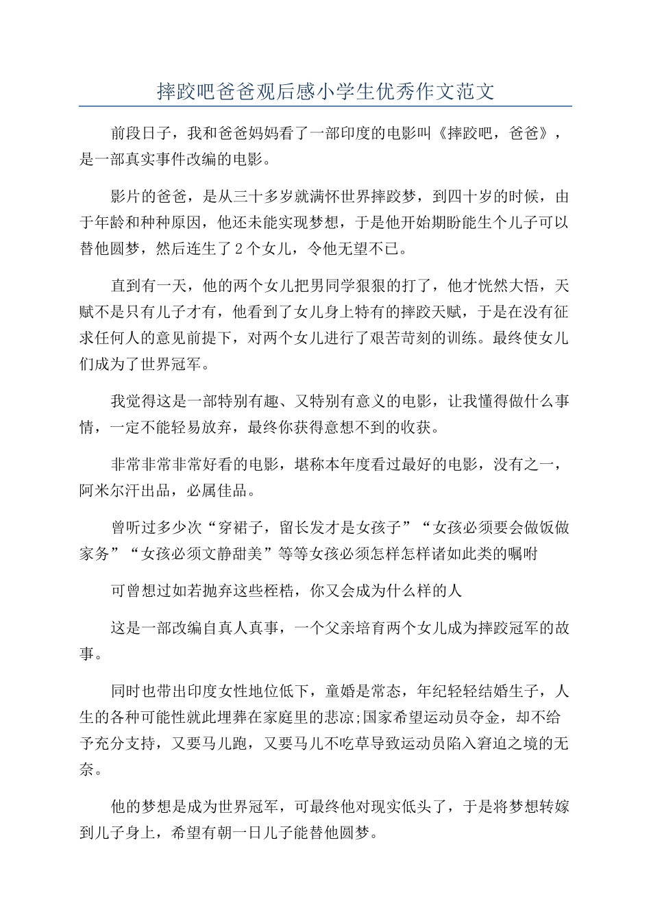 摔跤吧爸爸观后感小学生优秀作文范文_第1页
