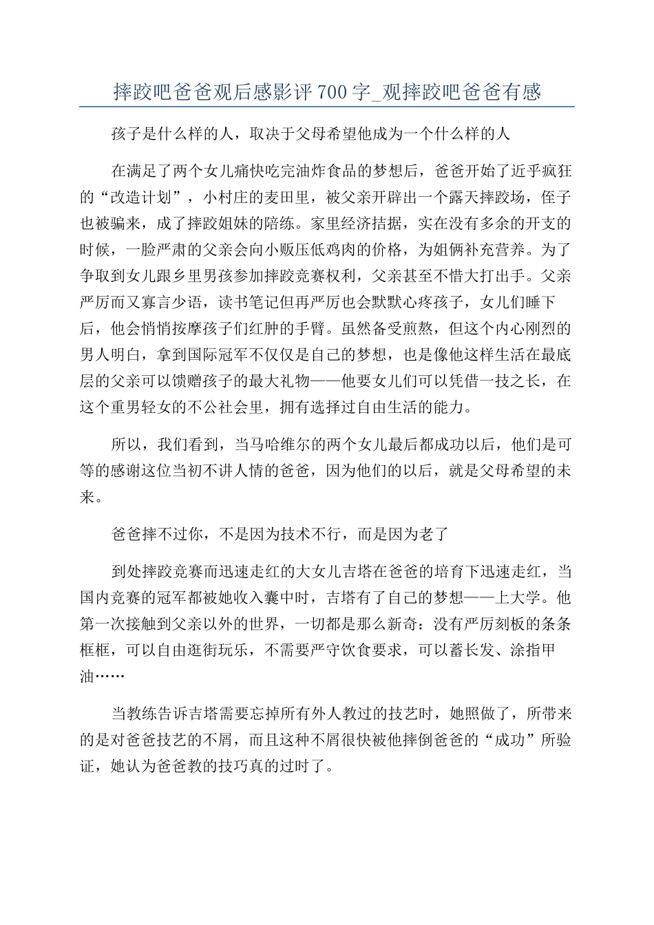 摔跤吧爸爸观后感影评700字-观摔跤吧爸爸有感_第1页