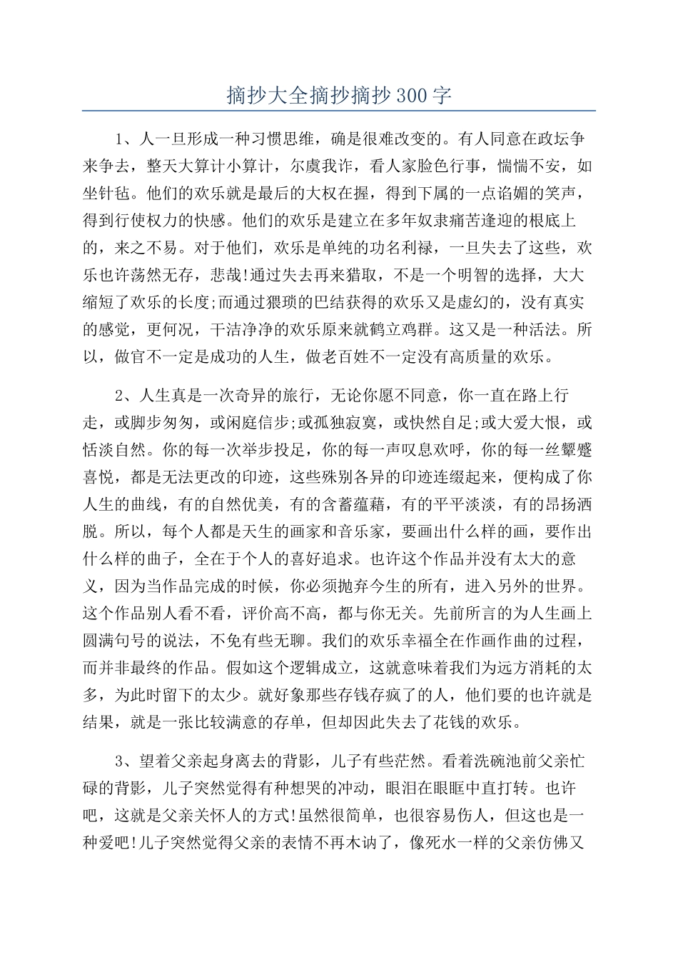 摘抄大全摘抄摘抄300字_第1页