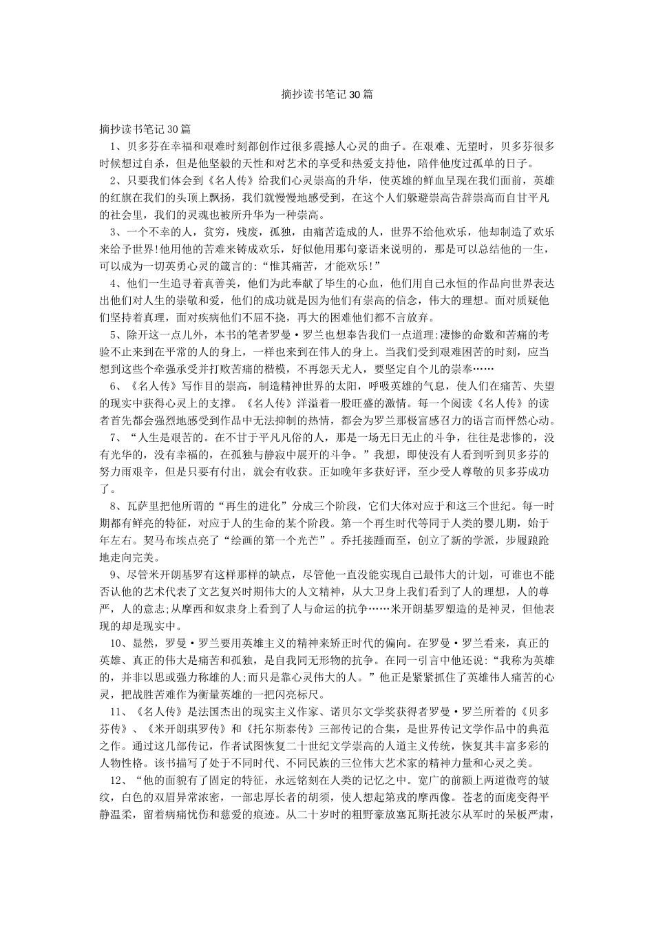 摘抄读书笔记30篇_第1页