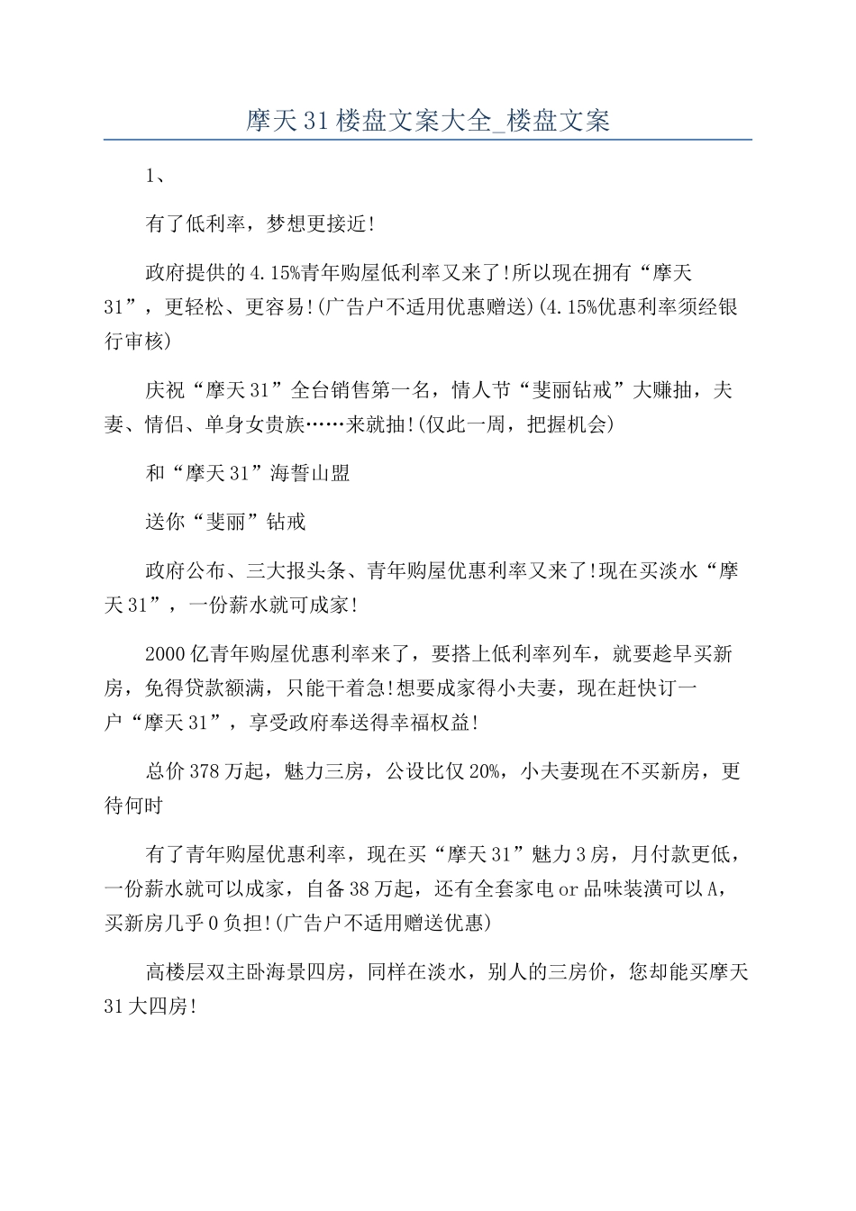 摩天31楼盘文案大全-楼盘文案_第1页