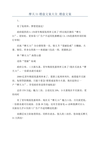 摩天31楼盘文案大全-楼盘文案