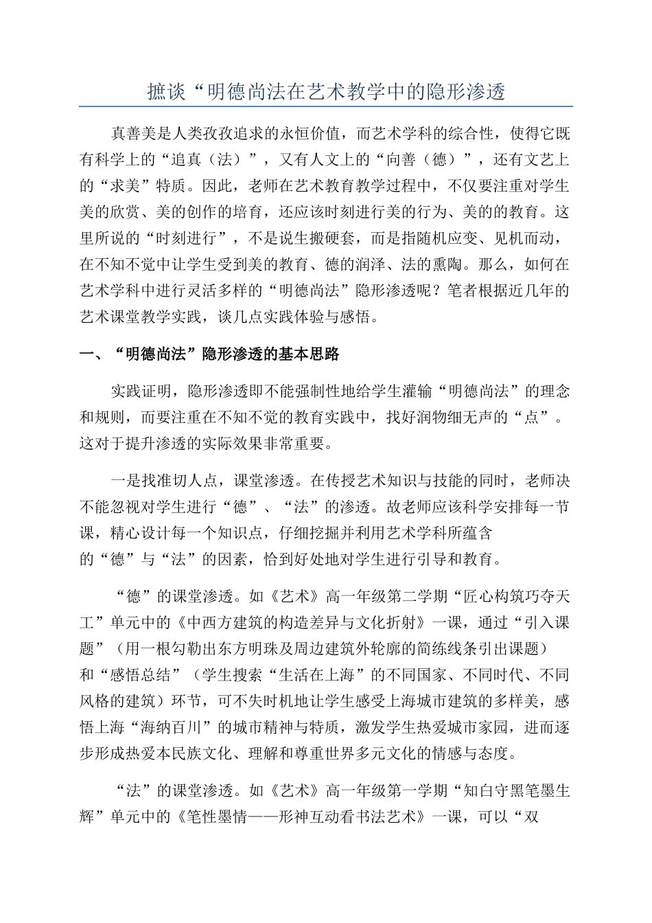 摭谈“明德尚法在艺术教学中的隐形渗透_第1页