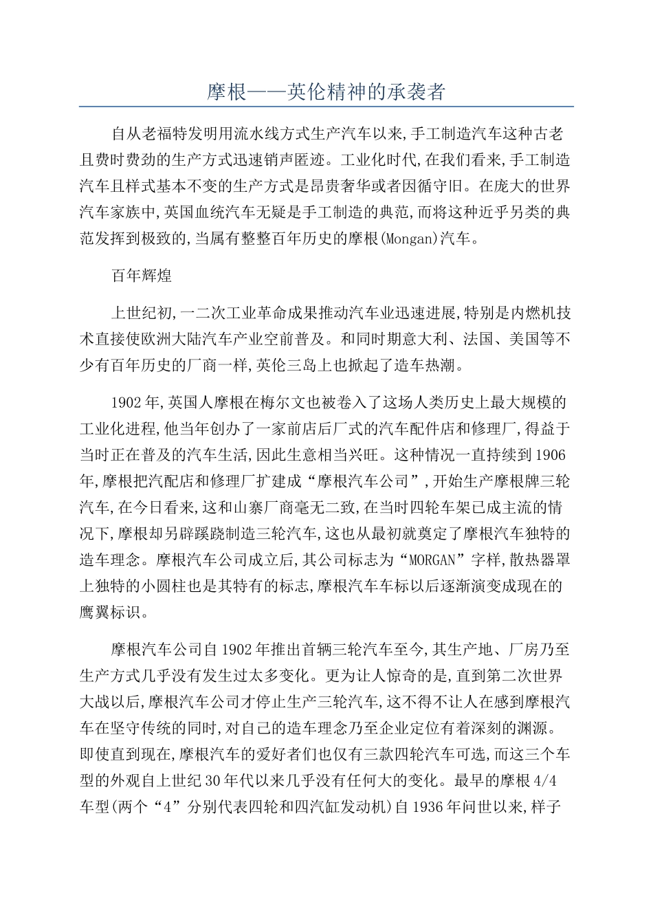 摩根——英伦精神的承袭者_第1页