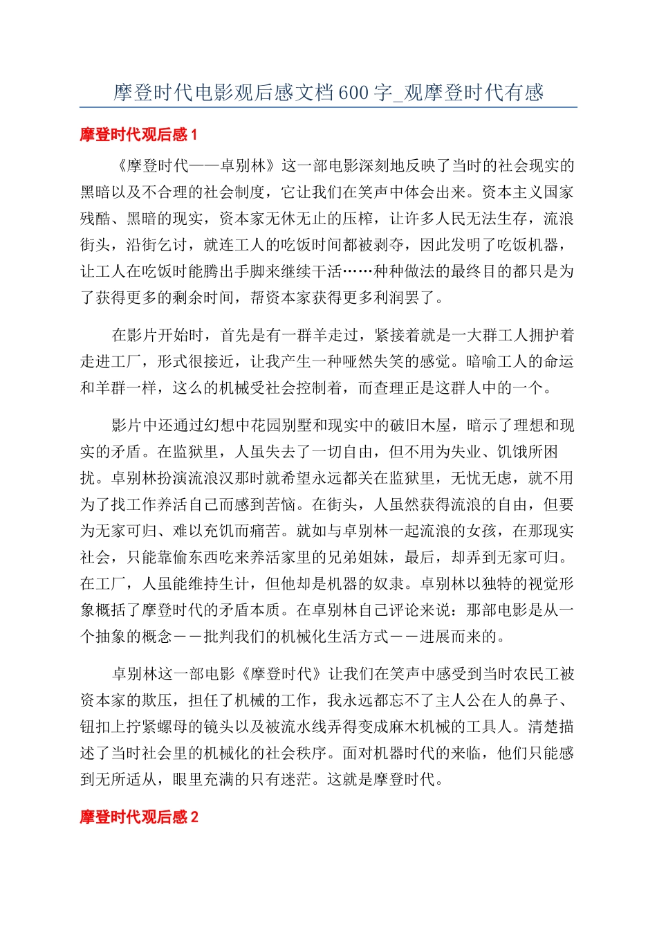 摩登时代电影观后感文档600字-观摩登时代有感_第1页