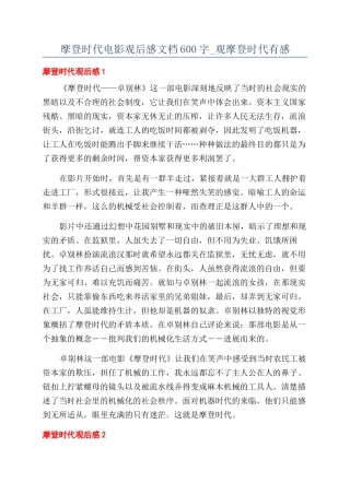 摩登时代电影观后感文档600字-观摩登时代有感