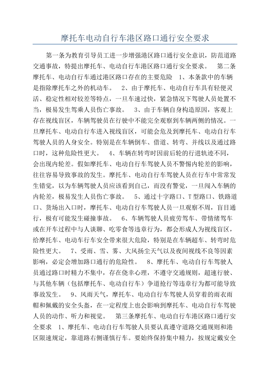 摩托车电动自行车港区路口通行安全要求_第1页