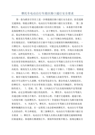 摩托车电动自行车港区路口通行安全要求