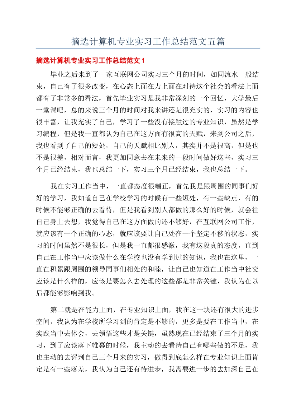 摘选计算机专业实习工作总结范文五篇_第1页