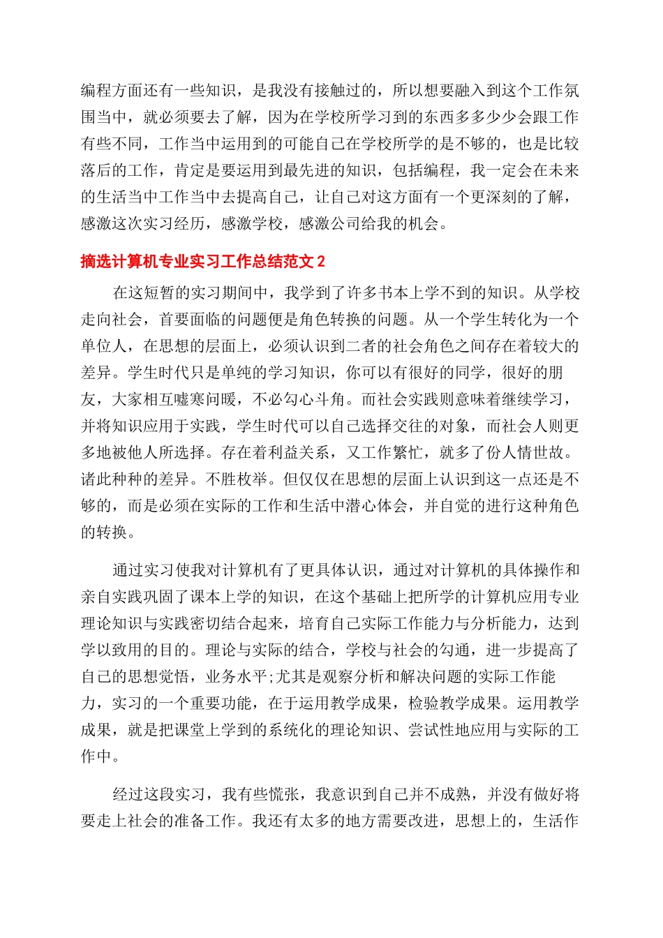 摘选计算机专业实习工作总结范文五篇_第2页