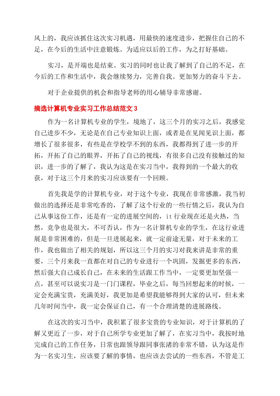 摘选计算机专业实习工作总结范文五篇_第3页