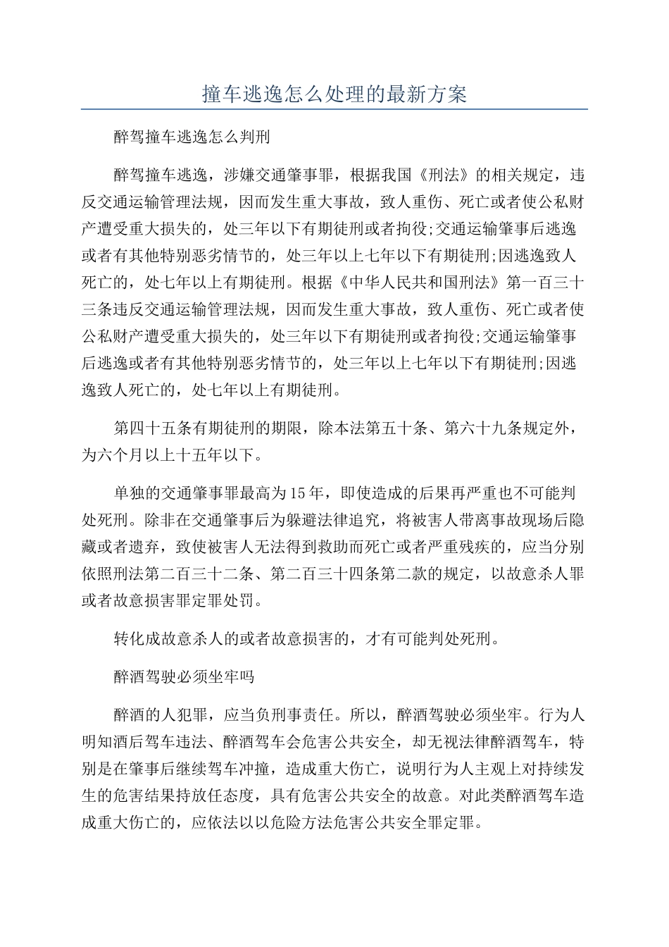 撞车逃逸怎么处理的最新方案_第1页