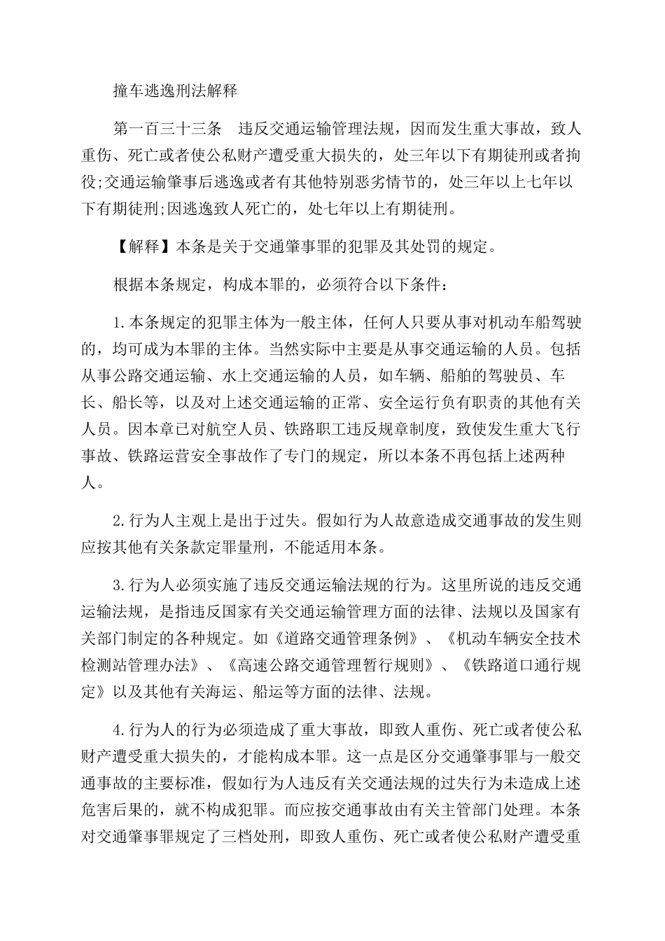 撞车逃逸怎么处理的最新方案_第2页