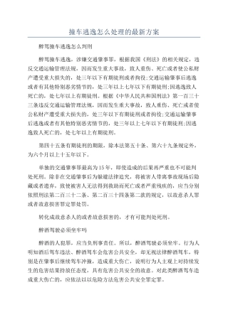 撞车逃逸怎么处理的最新方案