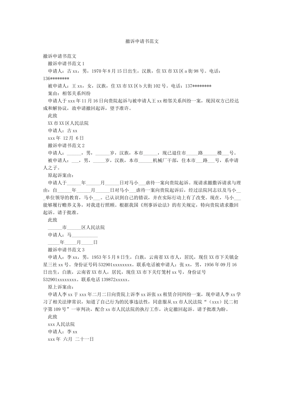 撤诉申请书范文_第1页