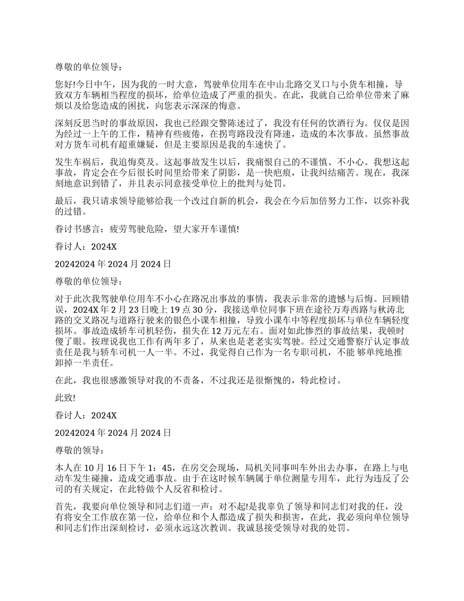 撞车后给单位领导的检讨书_第1页