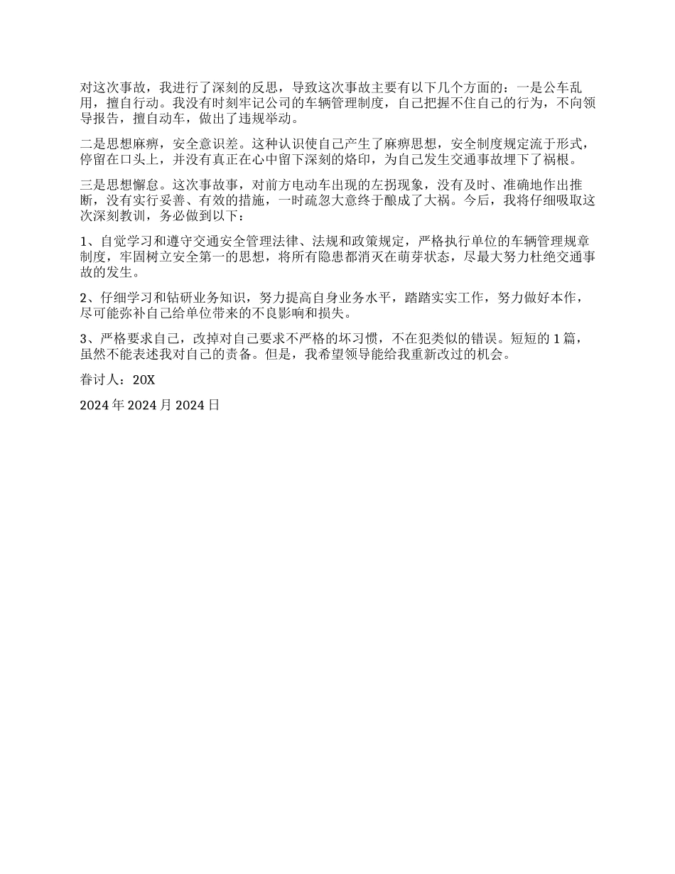 撞车后给单位领导的检讨书_第2页