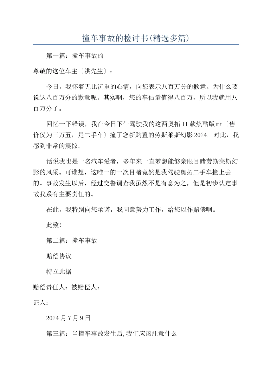 撞车事故的检讨书_第1页