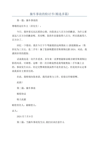 撞车事故的检讨书