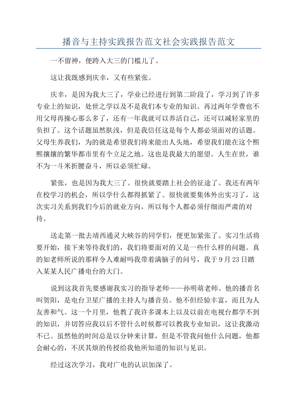 播音与主持实践报告范文社会实践报告范文_第1页