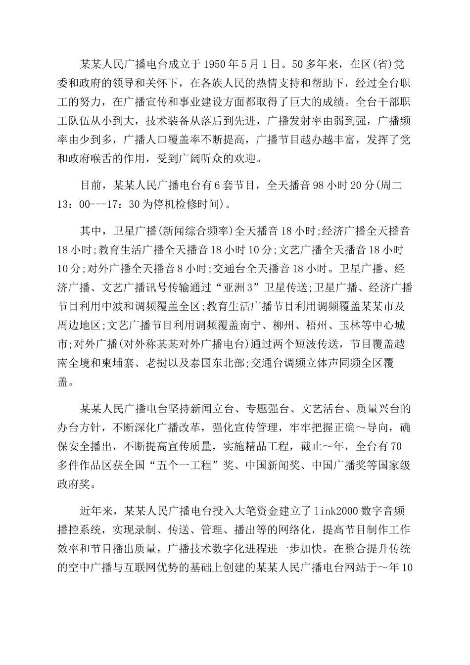 播音与主持实践报告范文社会实践报告范文_第2页