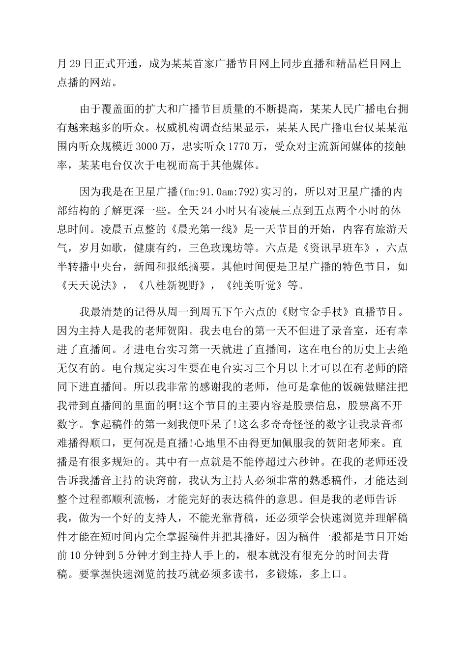 播音与主持实践报告范文社会实践报告范文_第3页