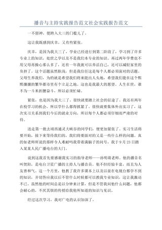 播音与主持实践报告范文社会实践报告范文
