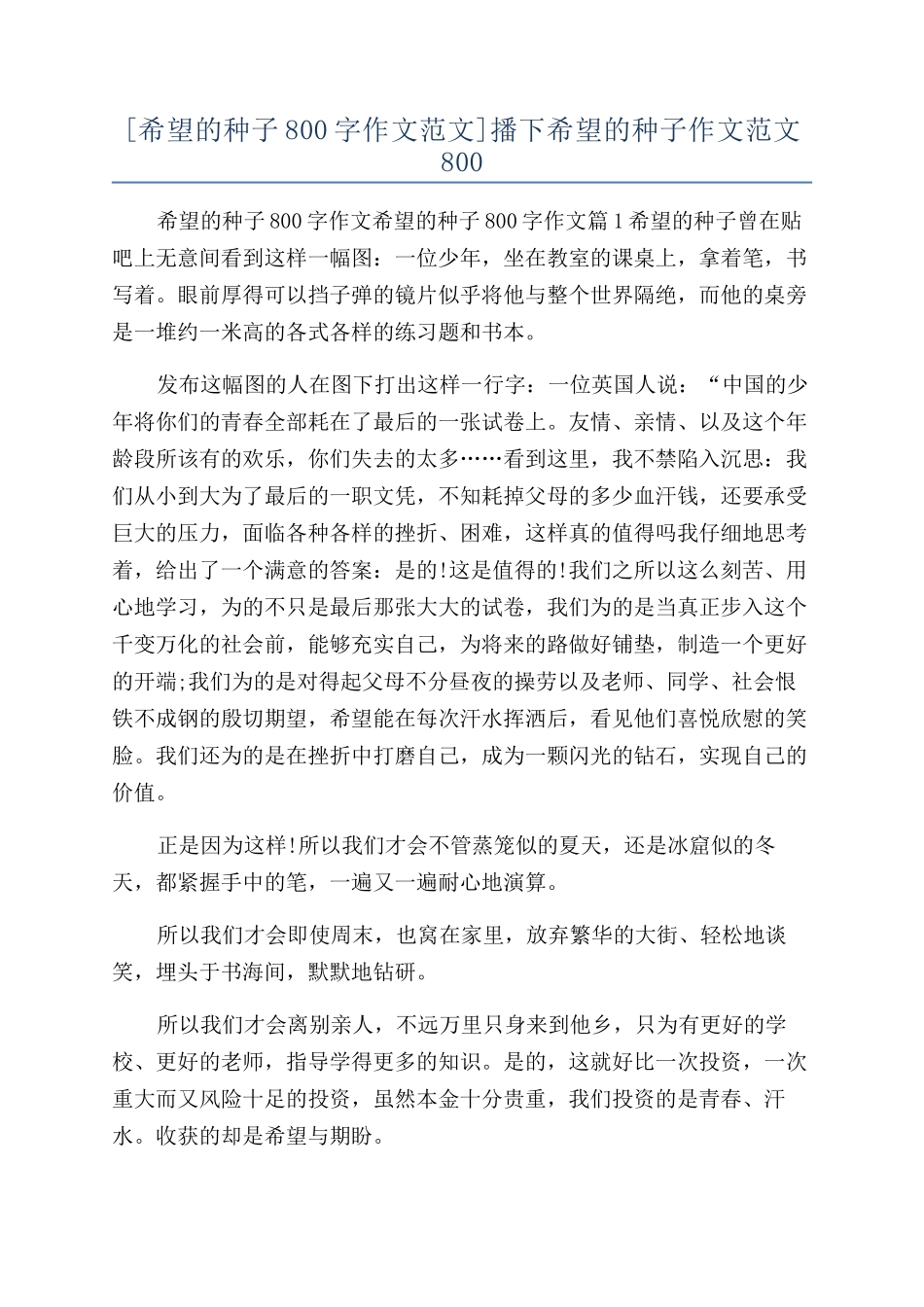 播下希望的种子作文范文800_第1页