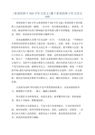 播下希望的种子作文范文800