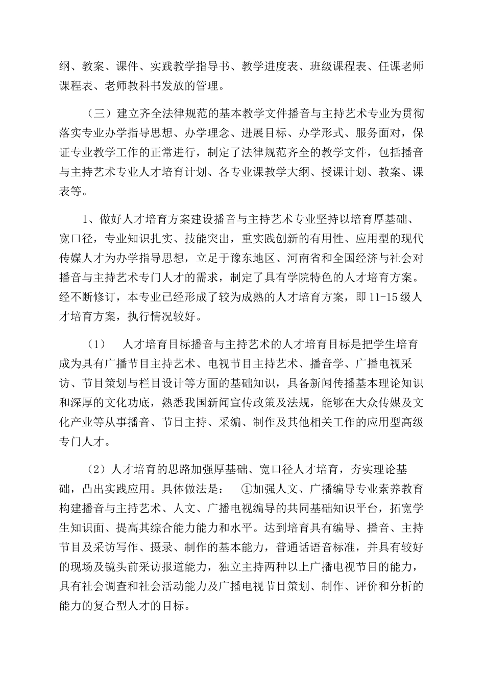 播音与主持艺术专业教学工作自查报告范文_第2页