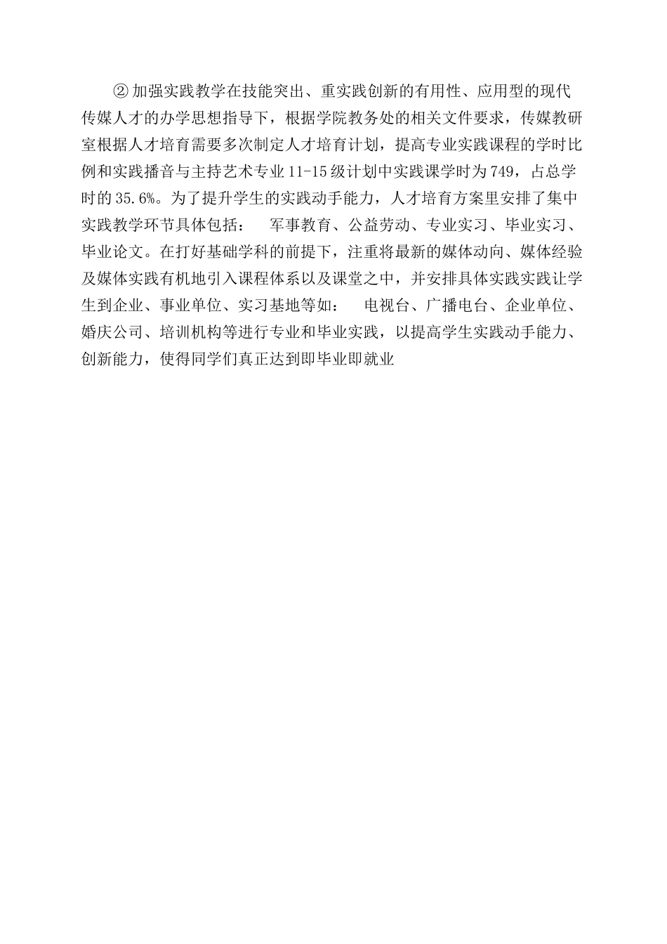 播音与主持艺术专业教学工作自查报告范文_第3页