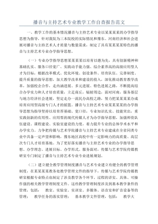 播音与主持艺术专业教学工作自查报告范文